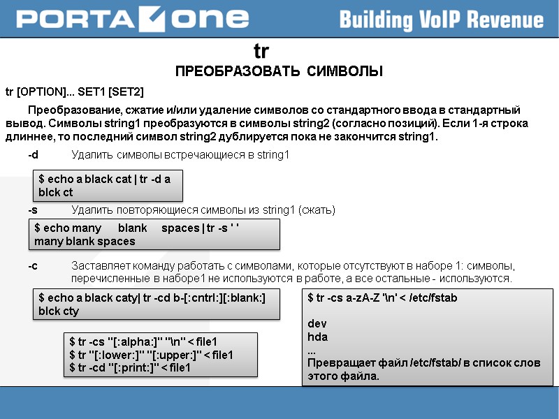 tr ПРЕОБРАЗОВАТЬ СИМВОЛЫ tr [OPTION]... SET1 [SET2]  Преобразование, сжатие и/или удаление символов со